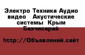 Электро-Техника Аудио-видео - Акустические системы. Крым,Бахчисарай